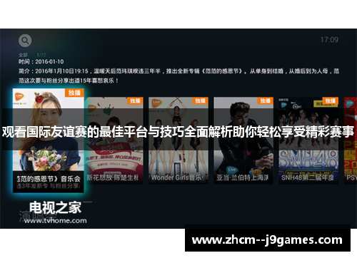 观看国际友谊赛的最佳平台与技巧全面解析助你轻松享受精彩赛事
