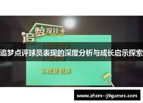 追梦点评球员表现的深度分析与成长启示探索
