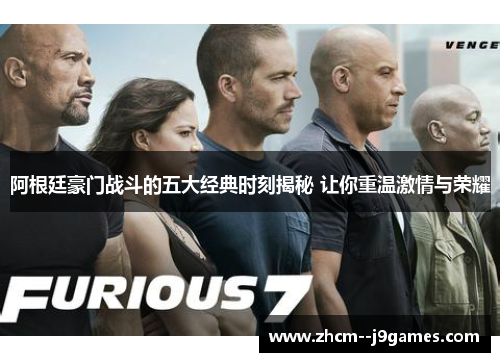 阿根廷豪门战斗的五大经典时刻揭秘 让你重温激情与荣耀