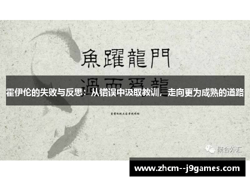 霍伊伦的失败与反思：从错误中汲取教训，走向更为成熟的道路