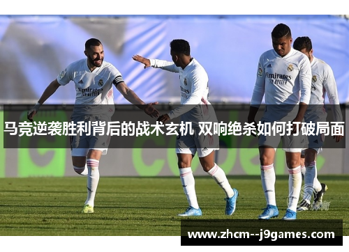 马竞逆袭胜利背后的战术玄机 双响绝杀如何打破局面