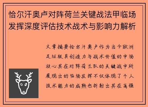 恰尔汗奥卢对阵荷兰关键战法甲临场发挥深度评估技术战术与影响力解析