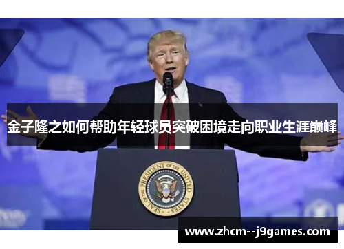 金子隆之如何帮助年轻球员突破困境走向职业生涯巅峰 金子隆之如何帮助年轻球员突破困境走向职业生涯巅峰