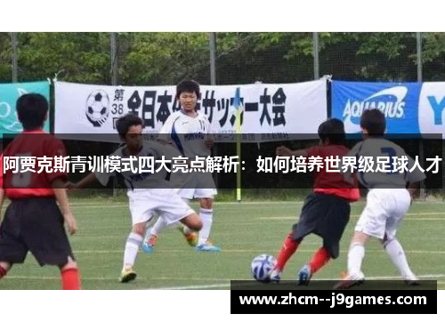 阿贾克斯青训模式四大亮点解析：如何培养世界级足球人才