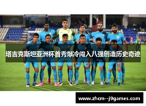 塔吉克斯坦亚洲杯首秀爆冷闯入八强创造历史奇迹 塔吉克斯坦亚洲杯首秀爆冷闯入八强创造历史奇迹