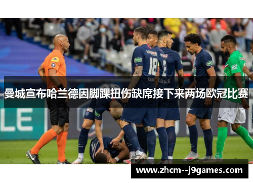 曼城宣布哈兰德因脚踝扭伤缺席接下来两场欧冠比赛