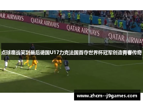 点球鏖战笑到最后德国U17力克法国首夺世界杯冠军创造青春传奇