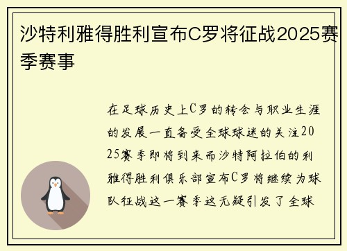 沙特利雅得胜利宣布C罗将征战2025赛季赛事 沙特利雅得胜利宣布C罗将征战2025赛季赛事