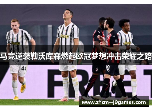 马竞逆袭勒沃库森燃起欧冠梦想冲击荣耀之路