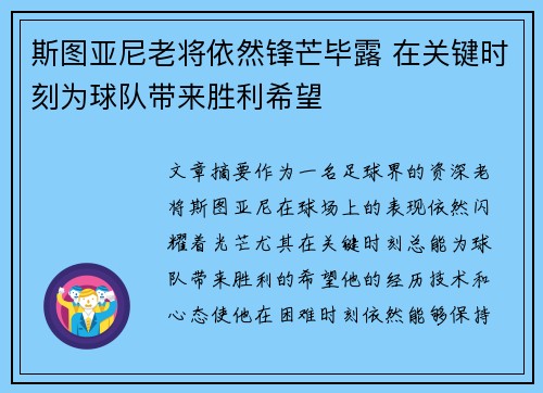 斯图亚尼老将依然锋芒毕露 在关键时刻为球队带来胜利希望 斯图亚尼老将依然锋芒毕露 在关键时刻为球队带来胜利希望