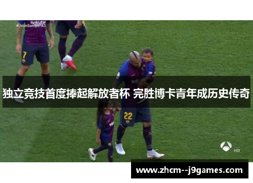 独立竞技首度捧起解放者杯 完胜博卡青年成历史传奇