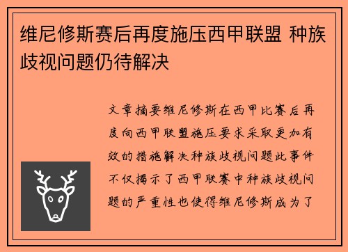 维尼修斯赛后再度施压西甲联盟 种族歧视问题仍待解决
