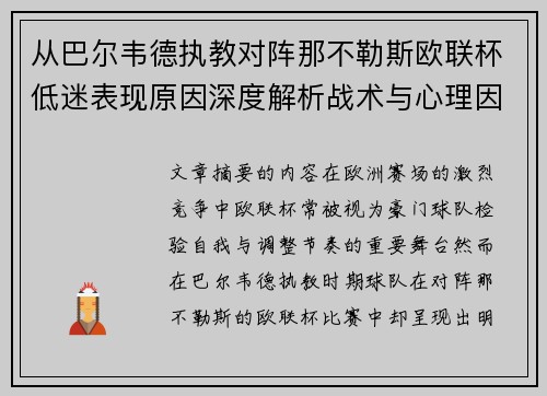 从巴尔韦德执教对阵那不勒斯欧联杯低迷表现原因深度解析战术与心理因素 从巴尔韦德执教对阵那不勒斯欧联杯低迷表现原因深度解析战术与心理因素