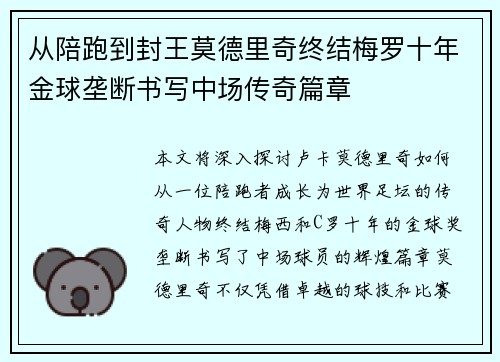 从陪跑到封王莫德里奇终结梅罗十年金球垄断书写中场传奇篇章