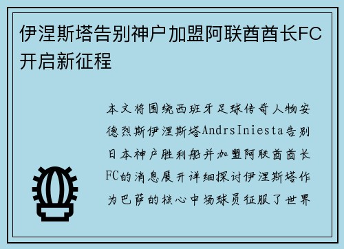 伊涅斯塔告别神户加盟阿联酋酋长FC开启新征程