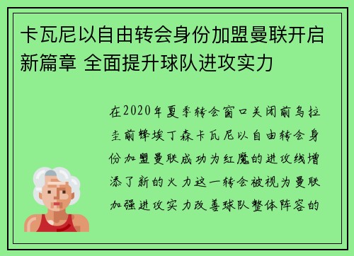 卡瓦尼以自由转会身份加盟曼联开启新篇章 全面提升球队进攻实力 卡瓦尼以自由转会身份加盟曼联开启新篇章 全面提升球队进攻实力