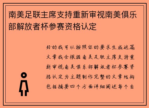 南美足联主席支持重新审视南美俱乐部解放者杯参赛资格认定
