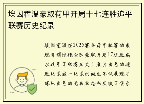埃因霍温豪取荷甲开局十七连胜追平联赛历史纪录