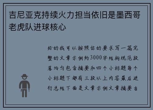 吉尼亚克持续火力担当依旧是墨西哥老虎队进球核心