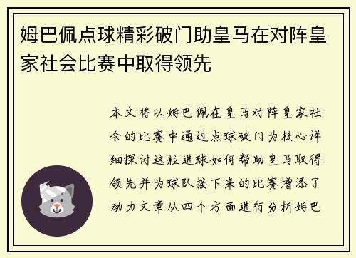 姆巴佩点球精彩破门助皇马在对阵皇家社会比赛中取得领先 姆巴佩点球精彩破门助皇马在对阵皇家社会比赛中取得领先