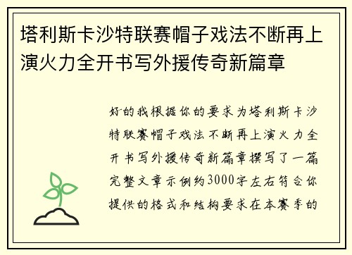 塔利斯卡沙特联赛帽子戏法不断再上演火力全开书写外援传奇新篇章