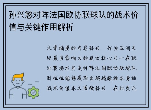 孙兴慜对阵法国欧协联球队的战术价值与关键作用解析 孙兴慜对阵法国欧协联球队的战术价值与关键作用解析