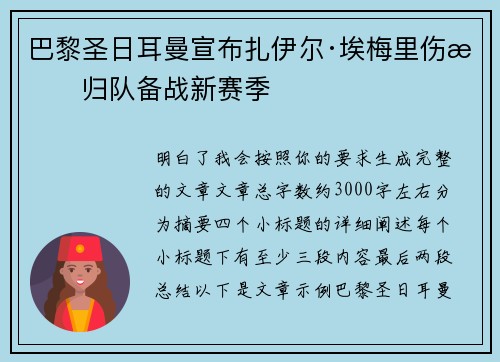 巴黎圣日耳曼宣布扎伊尔·埃梅里伤愈归队备战新赛季