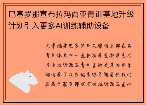 巴塞罗那宣布拉玛西亚青训基地升级计划引入更多AI训练辅助设备 巴塞罗那宣布拉玛西亚青训基地升级计划引入更多AI训练辅助设备