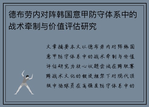 德布劳内对阵韩国意甲防守体系中的战术牵制与价值评估研究 德布劳内对阵韩国意甲防守体系中的战术牵制与价值评估研究