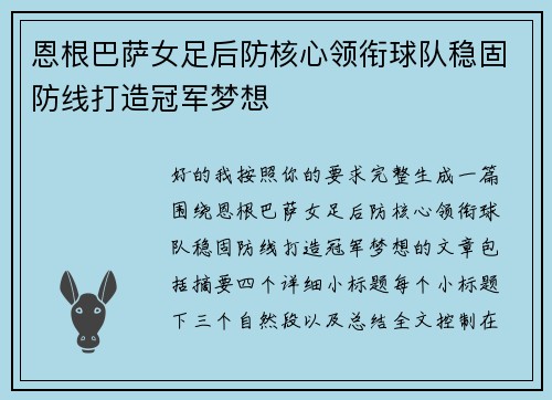 恩根巴萨女足后防核心领衔球队稳固防线打造冠军梦想