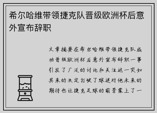 希尔哈维带领捷克队晋级欧洲杯后意外宣布辞职 希尔哈维带领捷克队晋级欧洲杯后意外宣布辞职