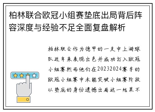 柏林联合欧冠小组赛垫底出局背后阵容深度与经验不足全面复盘解析