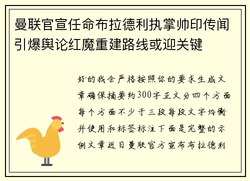 曼联官宣任命布拉德利执掌帅印传闻引爆舆论红魔重建路线或迎关键