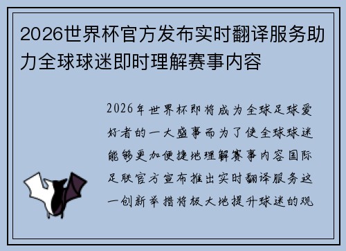 2026世界杯官方发布实时翻译服务助力全球球迷即时理解赛事内容