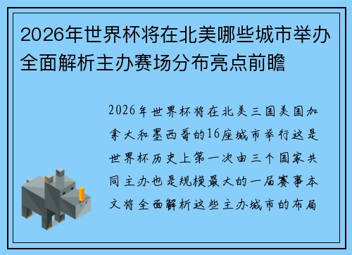 2026年世界杯将在北美哪些城市举办全面解析主办赛场分布亮点前瞻