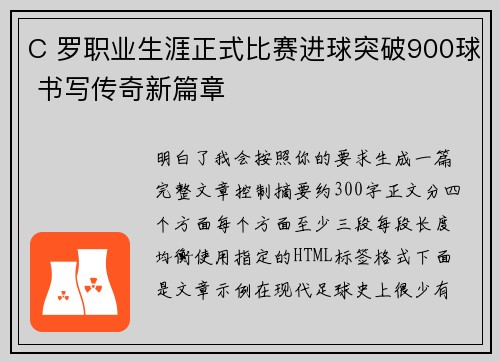 C 罗职业生涯正式比赛进球突破900球 书写传奇新篇章