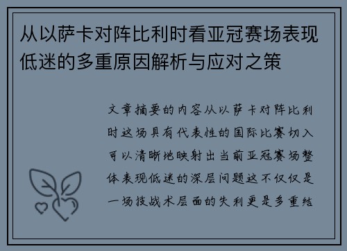 从以萨卡对阵比利时看亚冠赛场表现低迷的多重原因解析与应对之策 从以萨卡对阵比利时看亚冠赛场表现低迷的多重原因解析与应对之策
