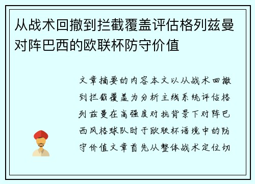 从战术回撤到拦截覆盖评估格列兹曼对阵巴西的欧联杯防守价值 从战术回撤到拦截覆盖评估格列兹曼对阵巴西的欧联杯防守价值