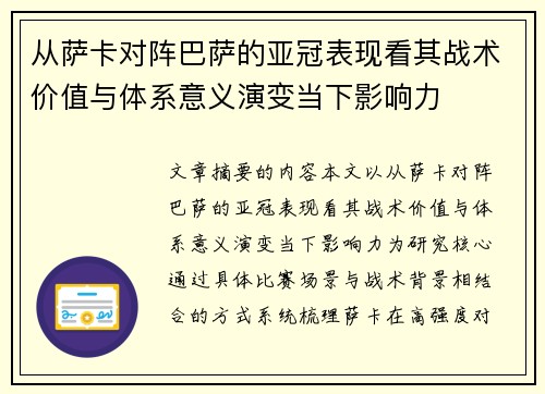 从萨卡对阵巴萨的亚冠表现看其战术价值与体系意义演变当下影响力