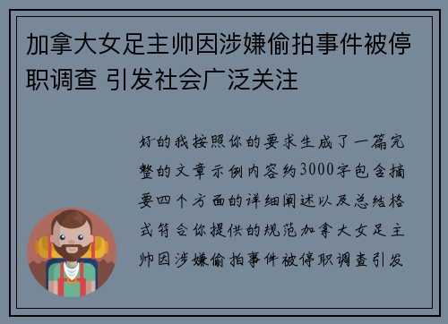 加拿大女足主帅因涉嫌偷拍事件被停职调查 引发社会广泛关注