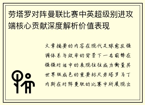 劳塔罗对阵曼联比赛中英超级别进攻端核心贡献深度解析价值表现 劳塔罗对阵曼联比赛中英超级别进攻端核心贡献深度解析价值表现