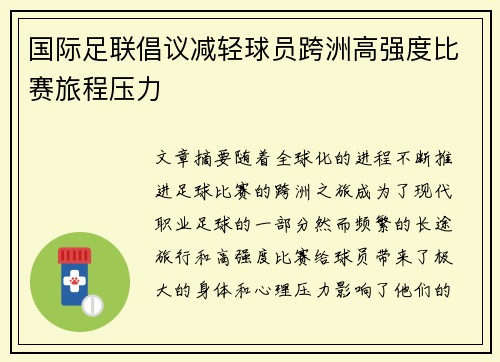 国际足联倡议减轻球员跨洲高强度比赛旅程压力 国际足联倡议减轻球员跨洲高强度比赛旅程压力
