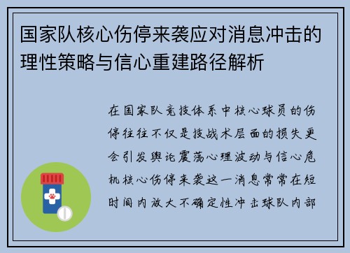 国家队核心伤停来袭应对消息冲击的理性策略与信心重建路径解析