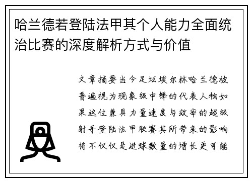 哈兰德若登陆法甲其个人能力全面统治比赛的深度解析方式与价值