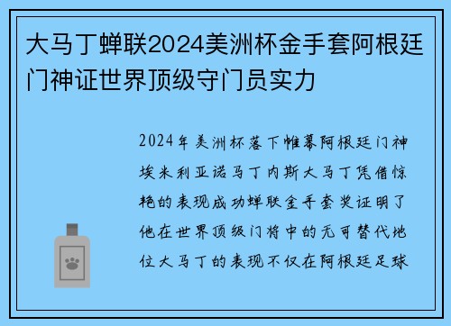 大马丁蝉联2024美洲杯金手套阿根廷门神证世界顶级守门员实力