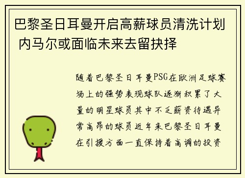 巴黎圣日耳曼开启高薪球员清洗计划 内马尔或面临未来去留抉择 巴黎圣日耳曼开启高薪球员清洗计划 内马尔或面临未来去留抉择
