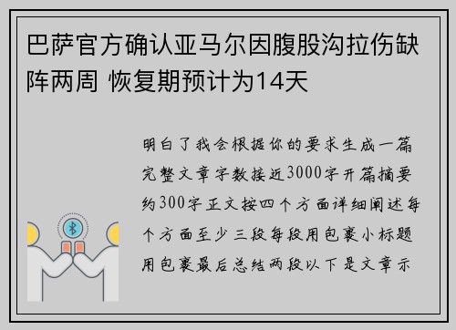 巴萨官方确认亚马尔因腹股沟拉伤缺阵两周 恢复期预计为14天