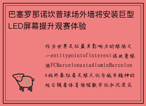 巴塞罗那诺坎普球场外墙将安装巨型LED屏幕提升观赛体验