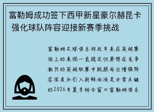 富勒姆成功签下西甲新星豪尔赫昆卡 强化球队阵容迎接新赛季挑战
