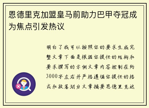 恩德里克加盟皇马前助力巴甲夺冠成为焦点引发热议 恩德里克加盟皇马前助力巴甲夺冠成为焦点引发热议